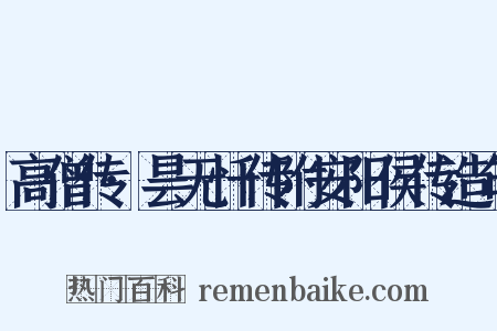 高僧传·昙无忏传附安阳侯传造句是什么意思的图片